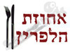 אחוזת הלפרין
