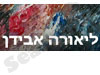 ליאורה אבידן 