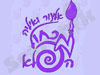מכחול הפלא