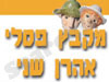 מקבץ פסלי אהרן שני