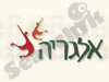 אלגריה