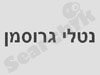 נטלי גרוסמן