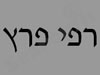 רפי פרץ 