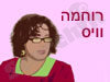 רוחמה וייס 