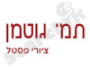תמי גוטמן