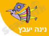 נינה יעבץ 