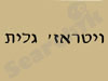 ויטראז` גלית 