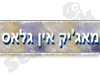 מאג`יק אין גלאס