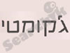 ג'קומטי 