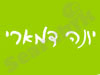 יונה דמארי