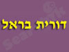 דורית בראל 