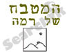המטבח של רמה 