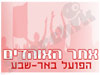 אוהדי הפועל באר שבע
