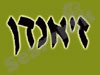 ז'אנדן