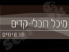 מיכל רוכלי קדים 