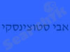אבי סטוצינסקי 