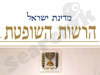 הרשות השופטת