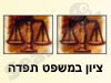 ציון במשפט תפדה