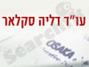 עו``ד דליה סקלאר