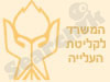 המשרד לקליטת העלייה