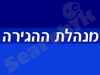 מנהלת ההגירה
