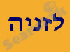 לזניה-נהריה 