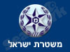 משטרת ישראל