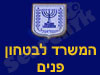 המשרד לביטחון הפנים