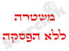 משטרה ללא הפסקה