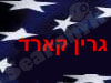 גרין קארד