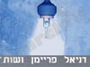 דניאל פריימן ושות'