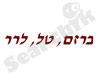 טל לרר