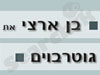 בן ארצי את גוטרבוים