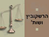 הרשקוביץ ושות' 
