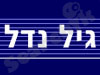 גיל נדל
