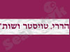 הררי טויסטר ושות'