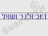 זאב ולנר ושות' 