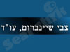 צבי שיינברום