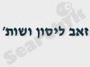 זאב ליסון ושות' 