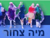 מיה צחור