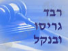 רבד גריסו ובנקל