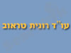רונית טראוב