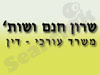 שרון חנם ושות'