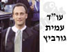 עמית גורביץ 