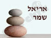 אריאל שמר