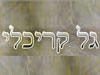 גל קריכלי 