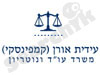 עידית אורן קמפינסקי