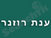 ענת רוזנר 