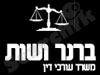 ברנר ושת'