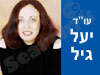 יעל גיל 